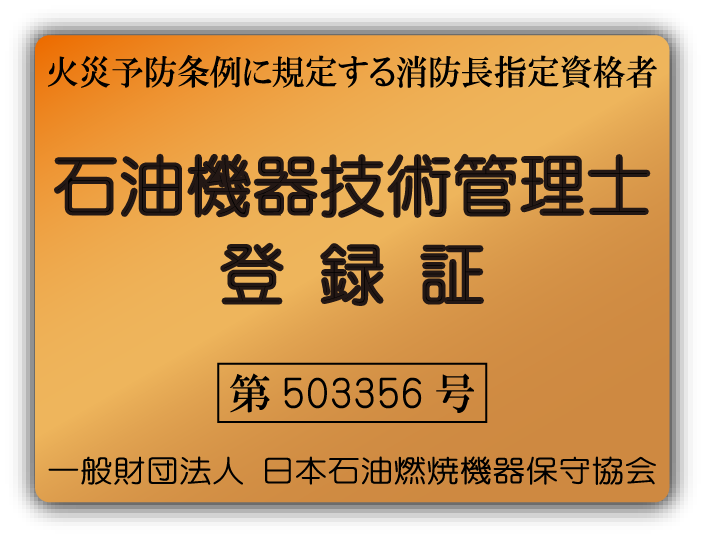 石油機器技術管理士