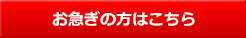 お急ぎの方はこちら