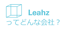 リーズってどんな会社？