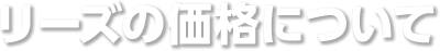 リーズの価格について