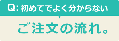 ご注文の流れ