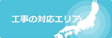 工事の対応エリア