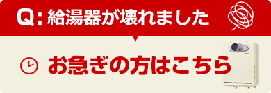 お急ぎの方はこちら