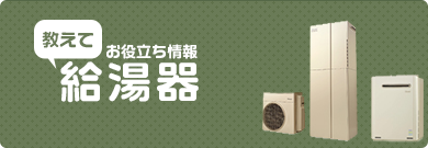 給湯器の基礎知識