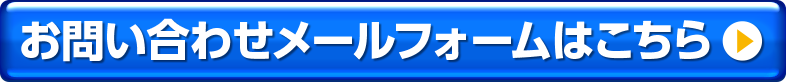 お問い合わせメールフォームはこちら