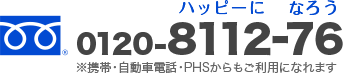 TEL:0120-8112-76（ハッピーになろう）※携帯・自動車電話・PHSからもご利用になれます