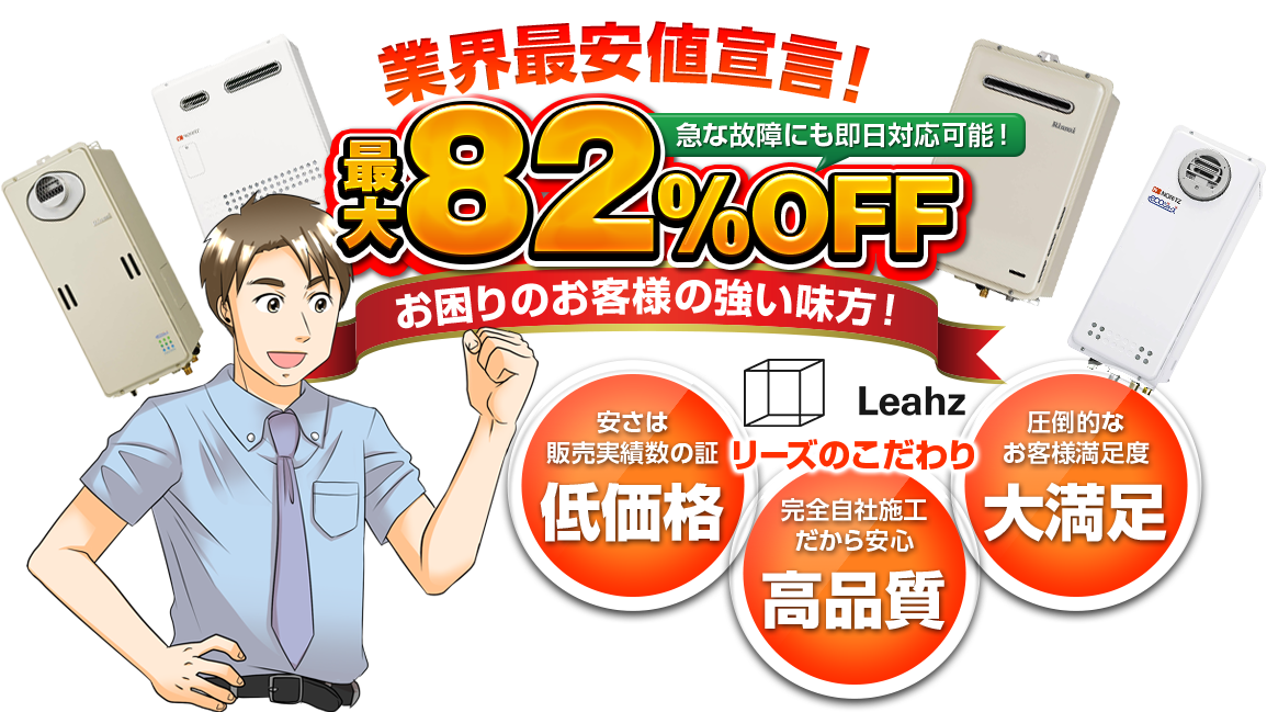 業界最安値宣言！最大82%OFF（急な故障にも即日対応可能！）お困りのお客様の強い味方！ / リーズのこだわり : 安さは販売実績数の証 低価格 | 安全自社施工だから安心 高品質 | 圧倒的なお客様満足度 大満足