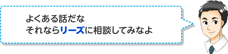 よくある話だなそれならリーズに相談してみなよ