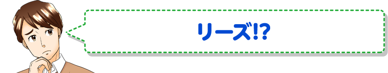 リーズ！？