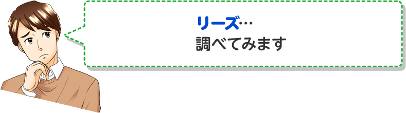 リーズ…調べてみます