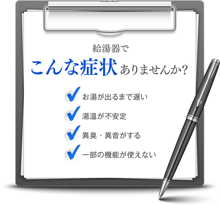 給湯器でこんな症状ありませんか？ / お湯が出るまで遅い / 湯温が不安定 / 異臭・異音がする / 一部の機能が使えない