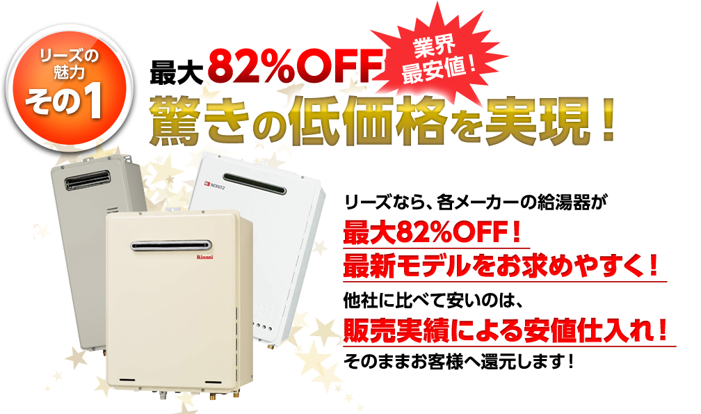 リーズの魅力 その1 : 業界最安値！最大82%OFF 驚きの低価格を実現！