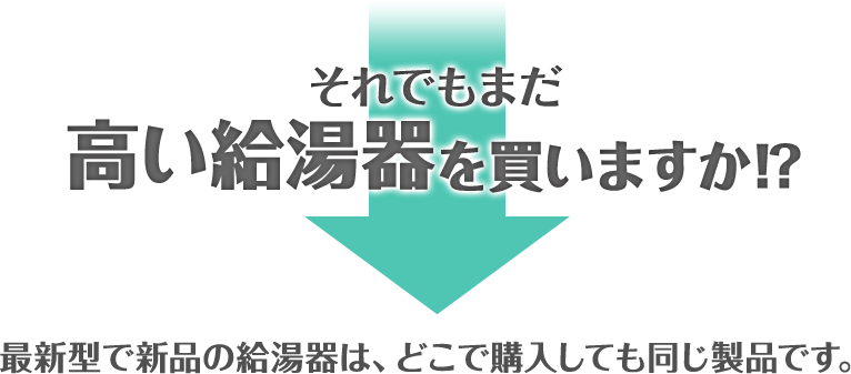 それでもまだ高い給湯器を買いますか⁉