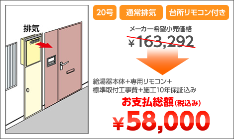 20号 通常排気 台所リモコン付き 給湯器本体＋専用リモコン＋標準取付工事費＋施工10年保証込み お支払総額（税込み）￥58,000