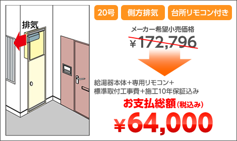 20号 側方排気 台所リモコン付き 給湯器本体＋専用リモコン＋標準取付工事費＋施工10年保証込み お支払総額（税込み）￥64,000