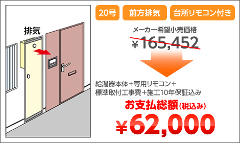 20号 前方排気 台所リモコン付き 給湯器本体＋専用リモコン＋標準取付工事費＋施工10年保証込み お支払総額（税込み）￥62,000