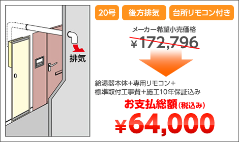 20号 後方排気 台所リモコン付き 給湯器本体＋専用リモコン＋標準取付工事費＋施工10年保証込み お支払総額（税込み）￥64,000