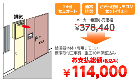 24号セミオート 通常排気 台所・浴室リモコンセット付き※ 給湯器本体＋専用リモコン＋標準取付工事費＋施工10年保証込み お支払総額（税込み）￥114,000