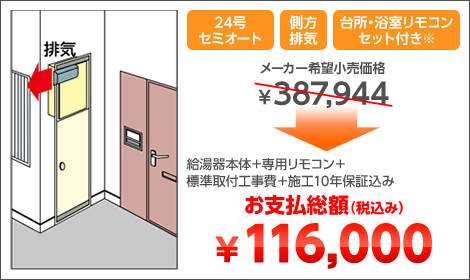 24号セミオート 側方排気 台所・浴室リモコンセット付き※ 給湯器本体＋専用リモコン＋標準取付工事費＋施工10年保証込み お支払総額（税込み）￥116,000