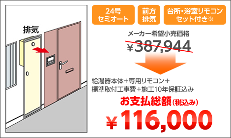 24号セミオート 前方排気 台所・浴室リモコンセット付き※ 給湯器本体＋専用リモコン＋標準取付工事費＋施工10年保証込み お支払総額（税込み）￥116,000