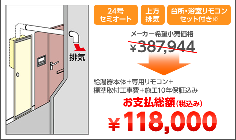 24号セミオート 上方排気 台所・浴室リモコンセット付き※ 給湯器本体＋専用リモコン＋標準取付工事費＋施工10年保証込み お支払総額（税込み）￥118,000