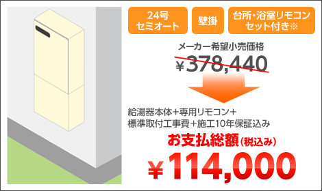 24号セミオート 壁掛 台所・浴室リモコンセット付き※ 給湯器本体＋専用リモコン＋標準取付工事費＋施工10年保証込み お支払総額（税込み）￥114,000