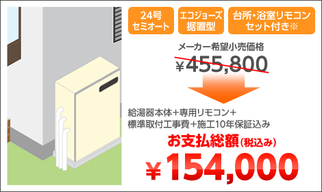 24号セミオート エコジョーズ据置型 台所・浴室リモコンセット付き※ 給湯器本体＋専用リモコン＋標準取付工事費＋施工10年保証込み お支払総額（税込み）￥154,000