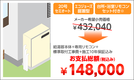 20号セミオート エコジョーズ据置型 台所・浴室リモコンセット付き※ 給湯器本体＋専用リモコン＋標準取付工事費＋施工10年保証込み お支払総額（税込み）￥148,000