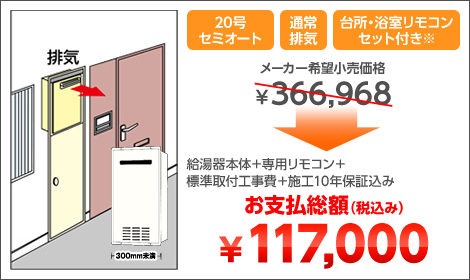 20号セミオート 通常排気 台所・浴室リモコンセット付き※ 給湯器本体＋専用リモコン＋標準取付工事費＋施工10年保証込み お支払総額（税込み）￥117,000