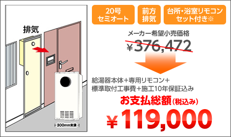 20号セミオート 前方排気 台所・浴室リモコンセット付き※ 給湯器本体＋専用リモコン＋標準取付工事費＋施工10年保証込み お支払総額（税込み）￥119,000