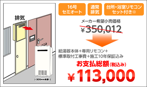 16号セミオート 通常排気 台所・浴室リモコンセット付き※ 給湯器本体＋専用リモコン＋標準取付工事費＋施工10年保証込み お支払総額（税込み）￥113,000