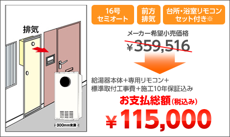 16号セミオート 前方排気 台所・浴室リモコンセット付き※ 給湯器本体＋専用リモコン＋標準取付工事費＋施工10年保証込み お支払総額（税込み）￥115,000