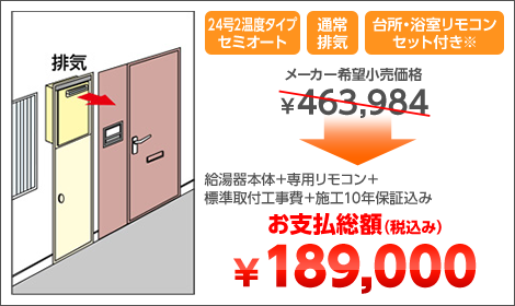 24号2温度タイプセミオート 通常排気 台所・浴室リモコンセット付き※ 給湯器本体＋専用リモコン＋標準取付工事費＋施工10年保証込み お支払総額（税込み）￥189,000