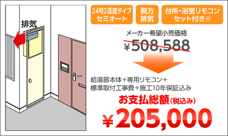 24号2温度タイプセミオート 側方排気 台所・浴室リモコンセット付き※ 給湯器本体＋専用リモコン＋標準取付工事費＋施工10年保証込み お支払総額（税込み）￥205,000