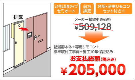 24号2温度タイプセミオート 前方排気 台所・浴室リモコンセット付き※ 給湯器本体＋専用リモコン＋標準取付工事費＋施工10年保証込み お支払総額（税込み）￥205,000