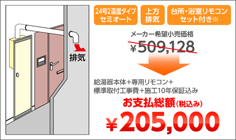 24号2温度タイプセミオート 上方排気 台所・浴室リモコンセット付き※ 給湯器本体＋専用リモコン＋標準取付工事費＋施工10年保証込み お支払総額（税込み）￥205,000